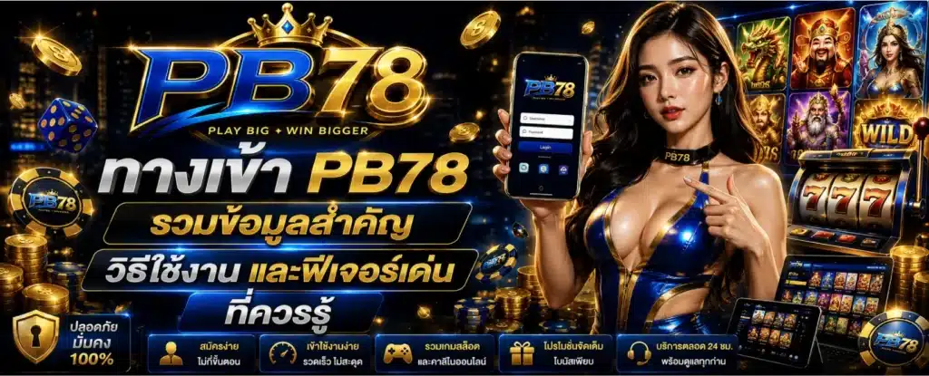 ทางเข้า PB78