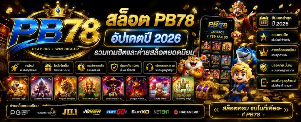สล็อต PB78