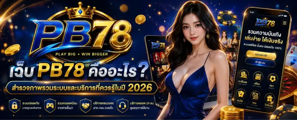 เว็บ PB78