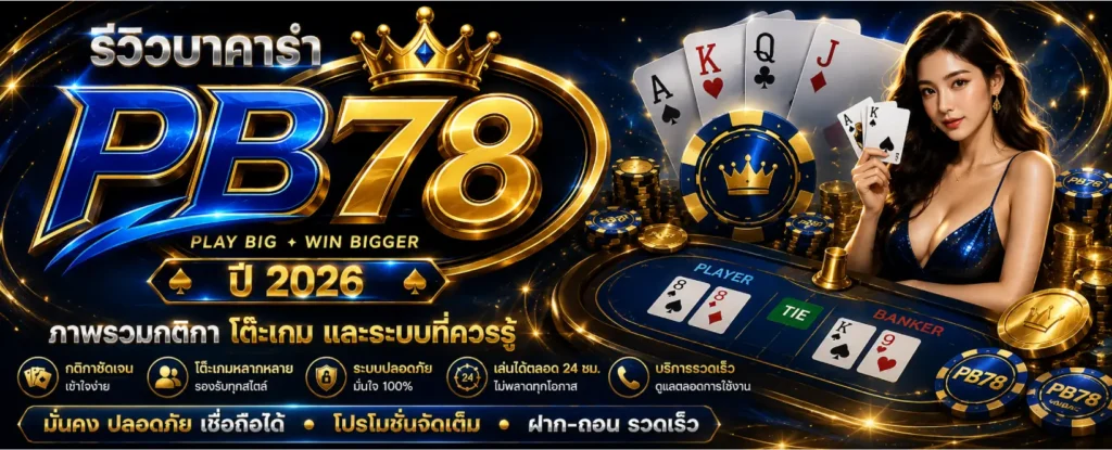 บาคาร่า PB78